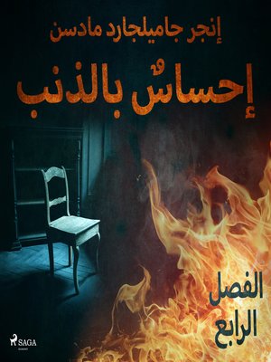 cover image of إحساسٌ بالذنب--الفصل الرابع
